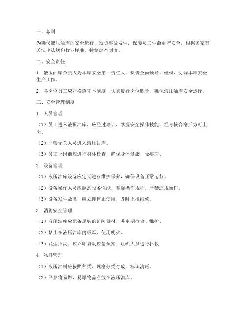 液压油库安全管理制度