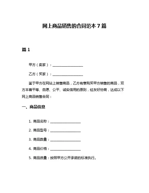 网上商品销售的合同范本7篇