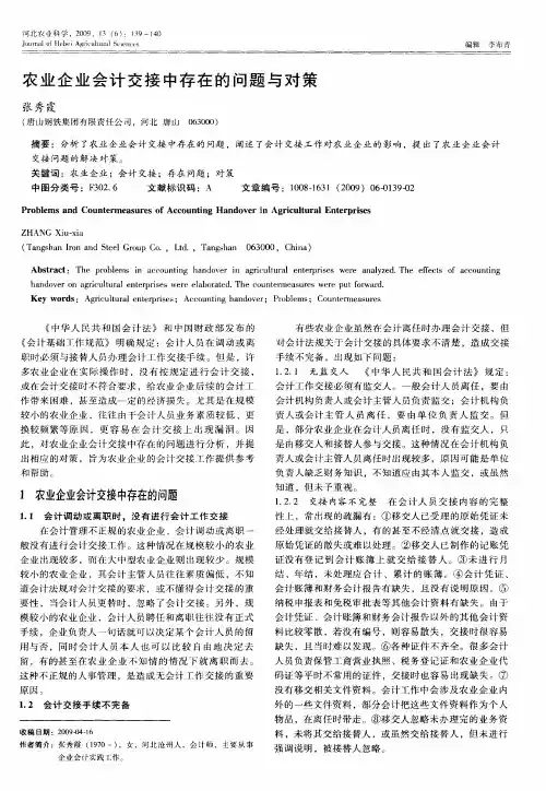农业企业会计交接中存在的问题与对策