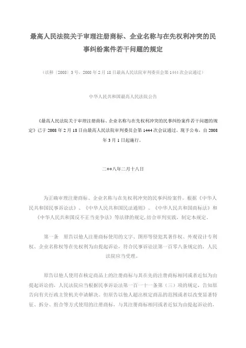 最高人民法院关于审理注册商标企业名称与在先权利冲突的司法解释