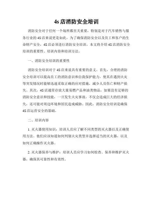 4s店消防安全培训