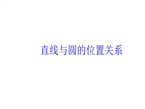 直线与圆的位置关系  课件