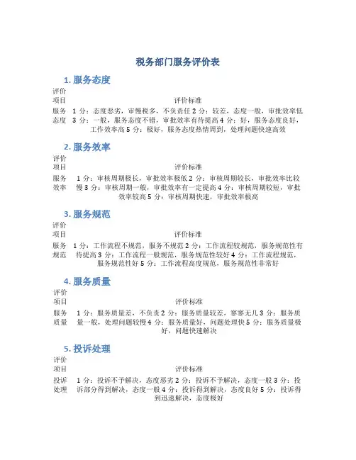 税务部门服务评价表