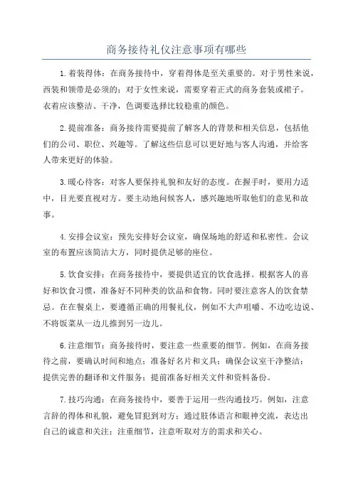 商务接待礼仪注意事项有哪些