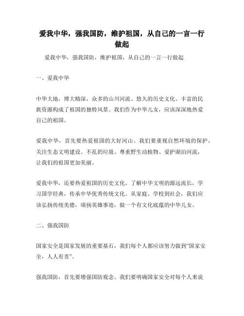 爱我中华,强我国防,维护祖国,从自己的一言一行做起