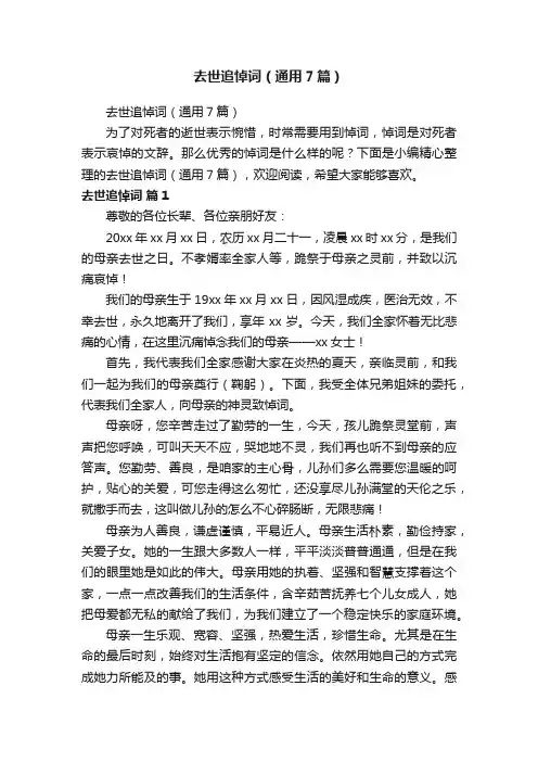去世追悼词（通用7篇）