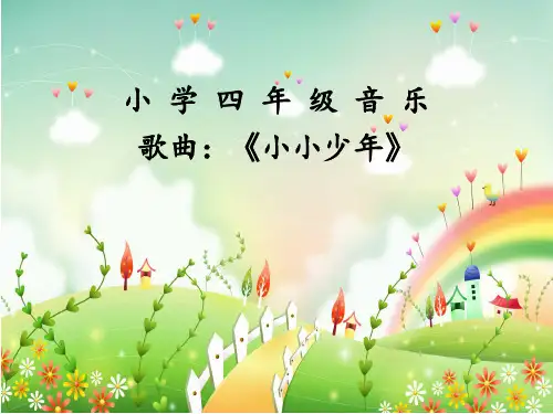《小小少年》课件