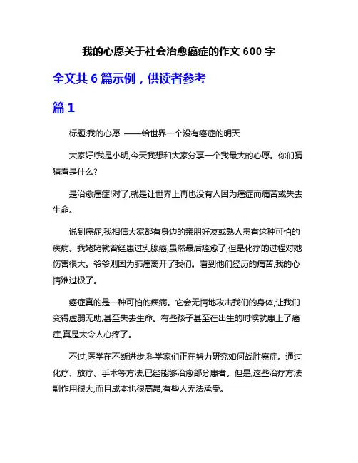 我的心愿关于社会治愈癌症的作文600字