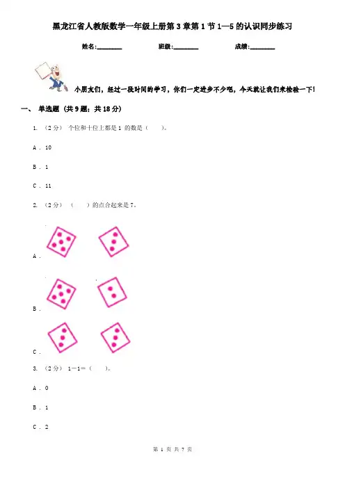 黑龙江省人教版数学一年级上册第3章第1节1—5的认识同步练习