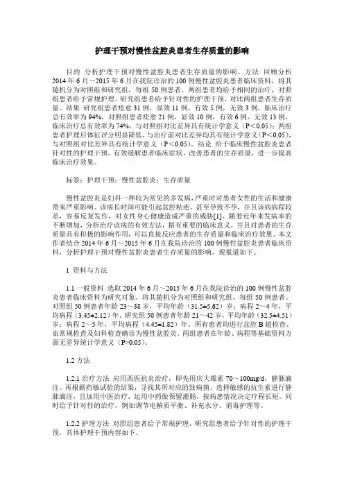 护理干预对慢性盆腔炎患者生存质量的影响