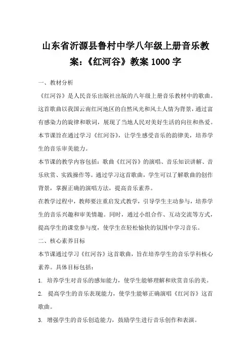山东省沂源县鲁村中学八年级上册音乐教案：《红河谷》教案1000字