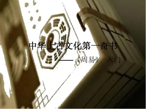 中华上古文化第一奇书 易经