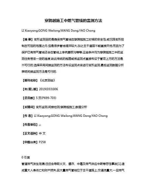 穿跨越施工中燃气管线的监测方法