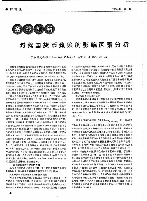 金融创新对我国货币政策的影响因素分析