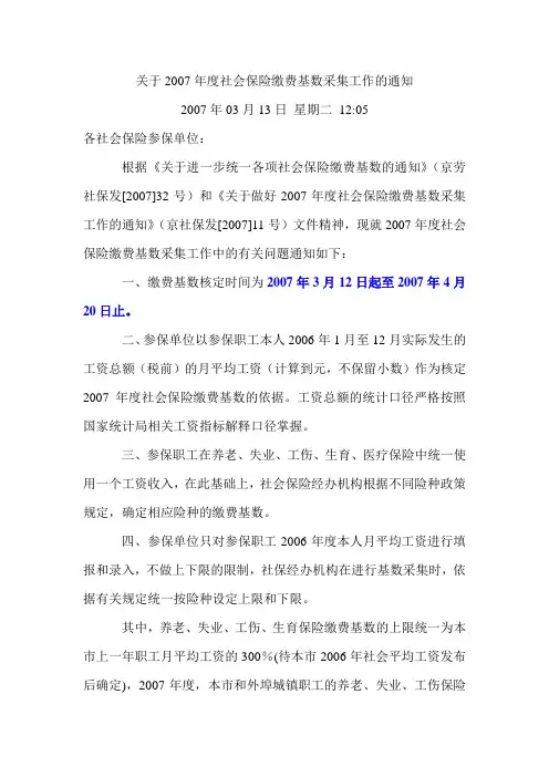 关于2007年度社会保险缴费基数采集工作的通知