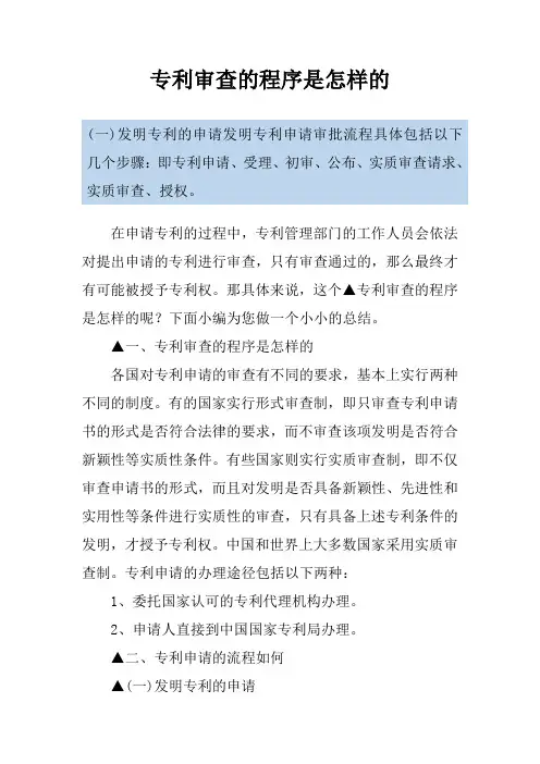 专利审查的程序是怎样的