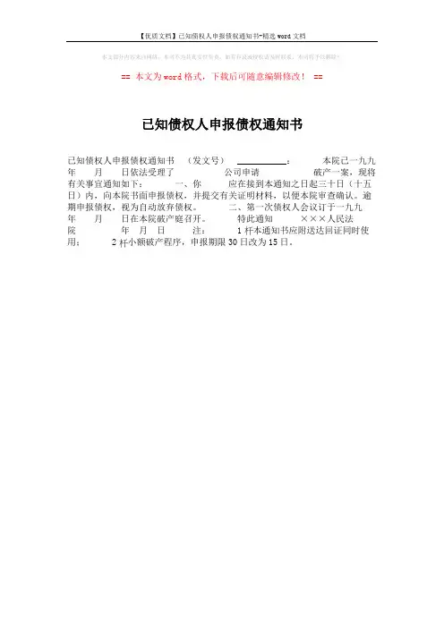 【优质文档】已知债权人申报债权通知书-精选word文档 (1页)