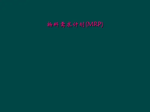 物料需求计划(MRP)