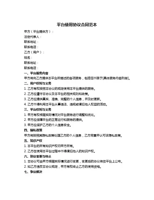 平台使用协议合同范本