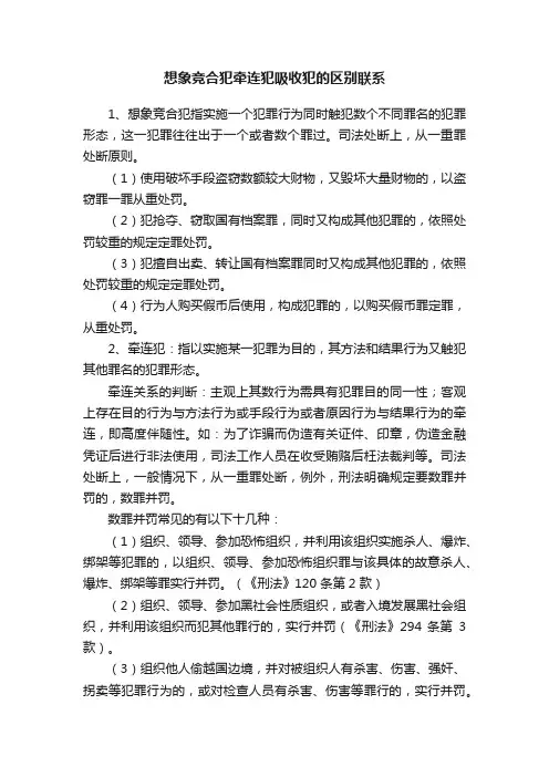 想象竞合犯牵连犯吸收犯的区别联系