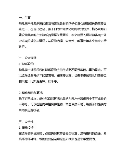 幼儿园户外游乐园规划与建设