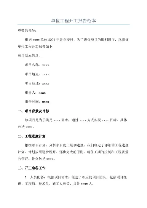 单位工程开工报告范本