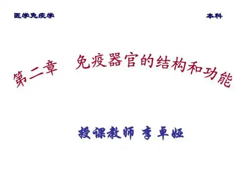 03免疫器官的结构和功能(2012)(免疫学)