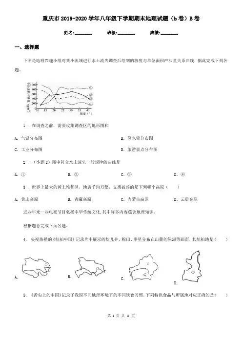 重庆市2019-2020学年八年级下学期期末地理试题(b卷)B卷