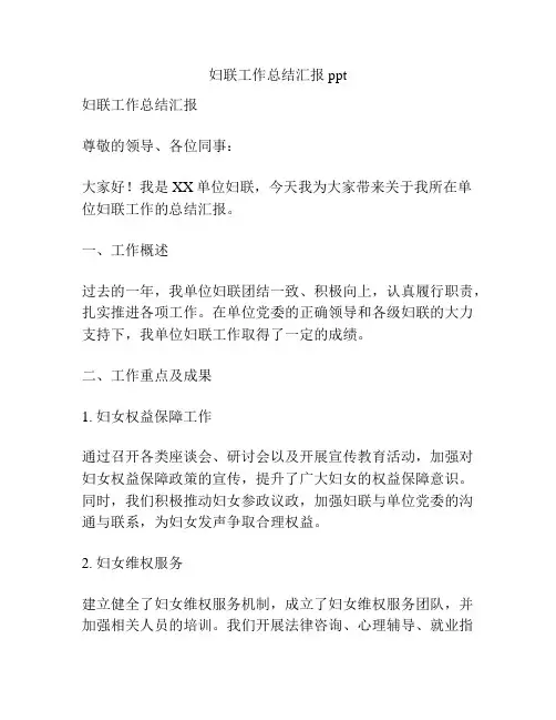 妇联工作总结汇报ppt