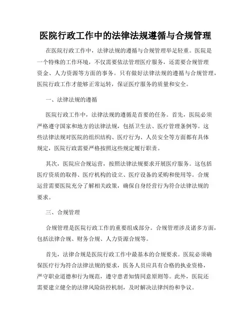 医院行政工作中的法律法规遵循与合规管理