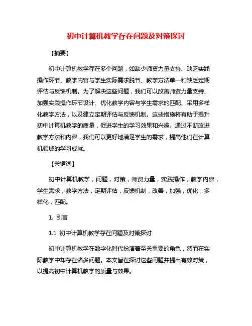 初中计算机教学存在问题及对策探讨