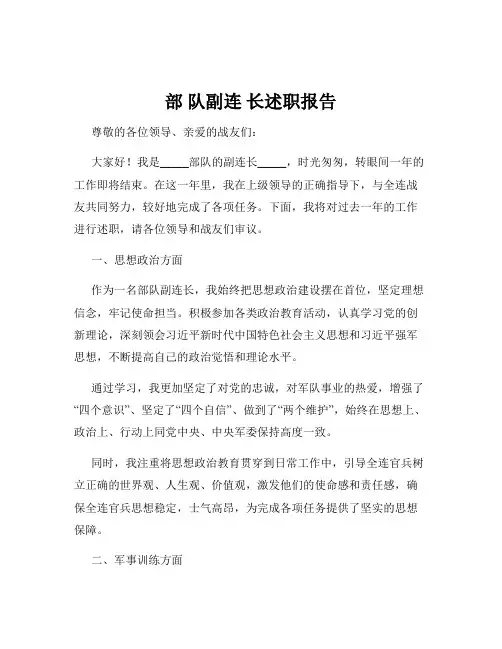 部 队副连 长述职报告
