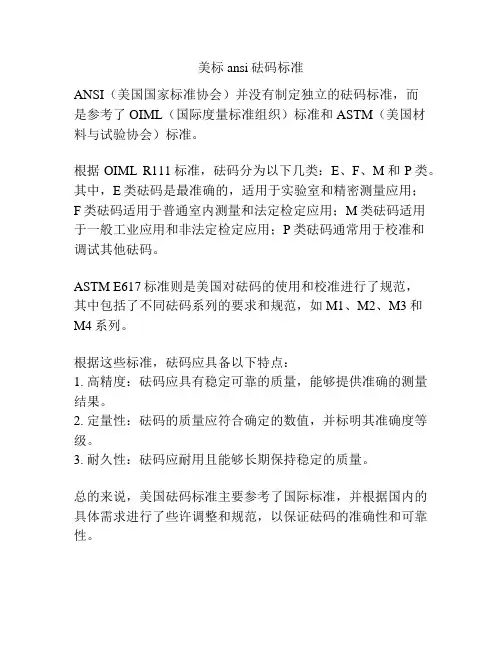 美标ansi砝码标准