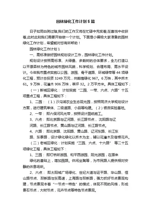 园林绿化工作计划5篇