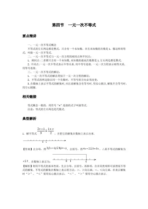 初中数学知识点精讲精析  一元一次不等式