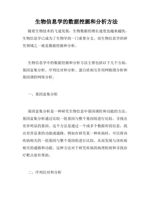 生物信息学的数据挖掘和分析方法
