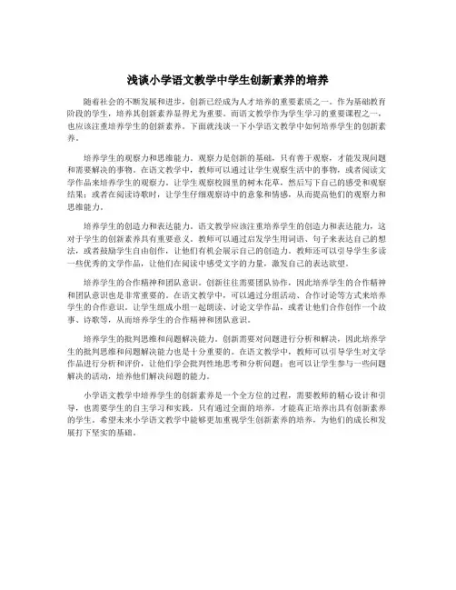 浅谈小学语文教学中学生创新素养的培养