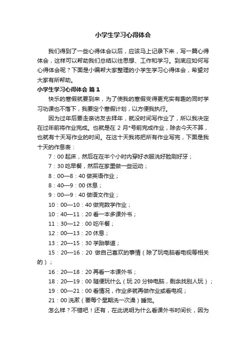 小学生学习心得体会（精选20篇）