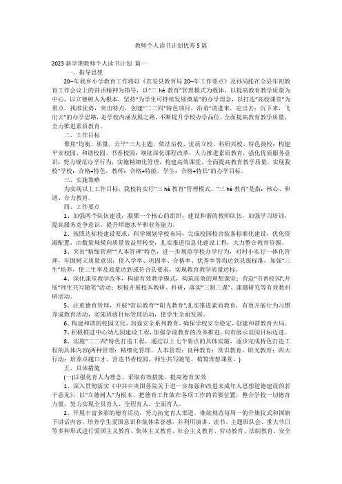 教师个人读书计划优秀5篇