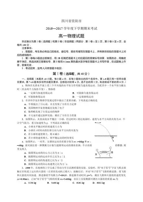 四川省资阳市1617学年度高一下学期期末考试——物理(