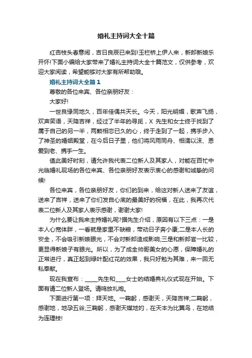 婚礼主持词大全十篇范文