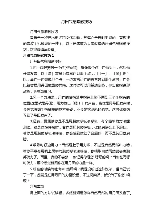 丹田气息唱歌技巧