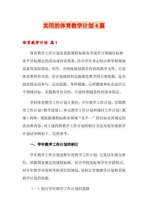 实用的体育教学计划4篇