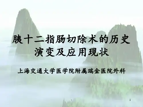 胰十二指肠切除术的历史演变及应用现状PPT课件