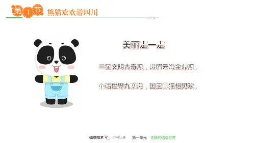 小学信息技术1.熊猫欢欢游四川优秀课件