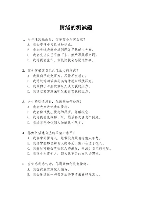 情绪的测试题