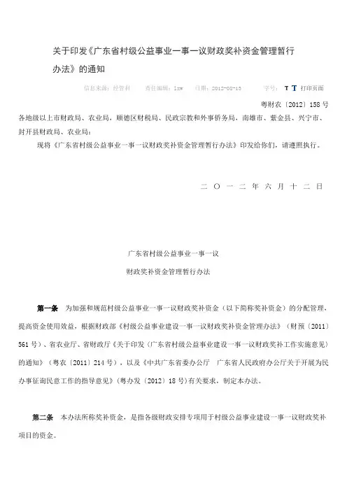关于印发《广东省村级公益事业一事一议财政奖补资金管理暂行办法》的通知