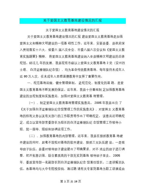 关于爱国主义教育基地建设情况的汇报【可编辑版】