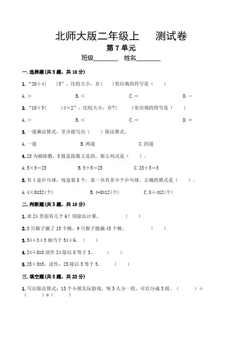 北师大版数学二年级上册 第七单元(分一分与除法)测试卷(含答案)