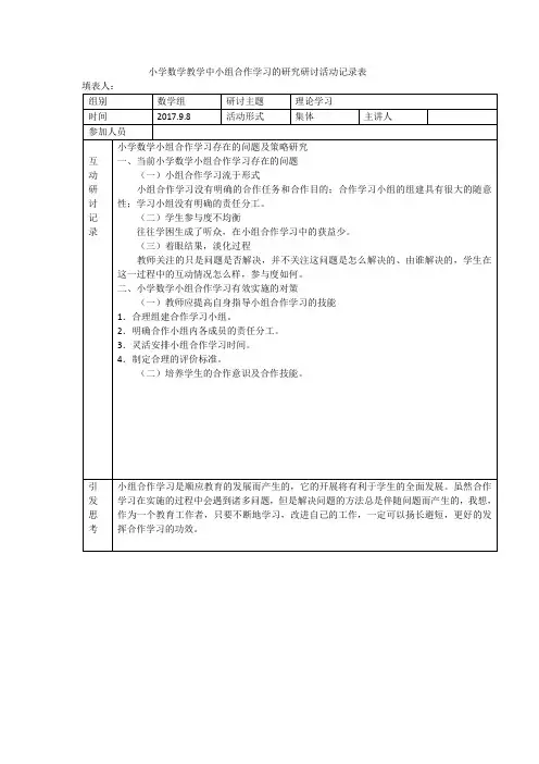 小学数学教学中小组合作学习的研究研讨活动记录表